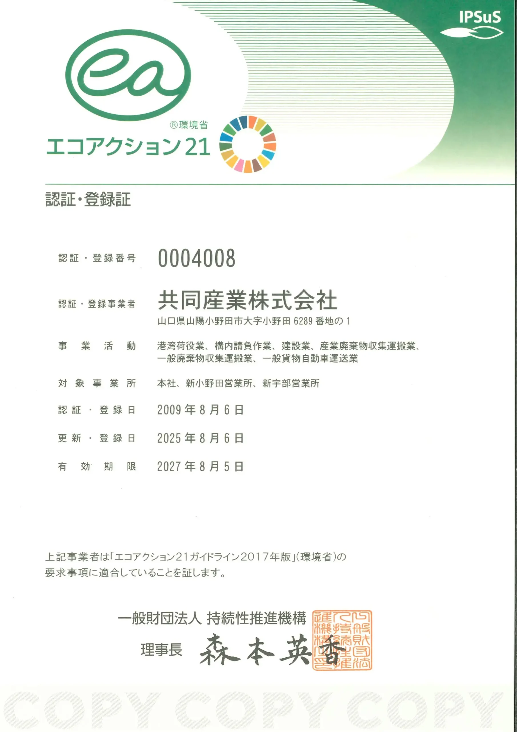 エコアクション21認証 更新しました | 共同産業株式会社